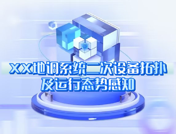 XX地調(diào)系統(tǒng)二次設(shè)備拓?fù)浼斑\(yùn)行態(tài)勢感知